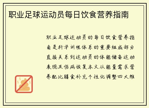 职业足球运动员每日饮食营养指南