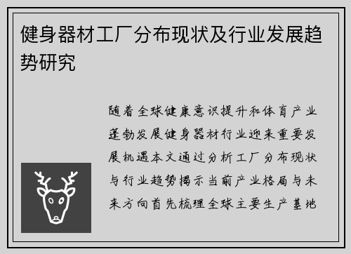 健身器材工厂分布现状及行业发展趋势研究
