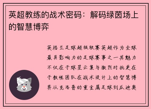 英超教练的战术密码：解码绿茵场上的智慧博弈