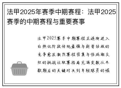 法甲2025年赛季中期赛程：法甲2025赛季的中期赛程与重要赛事
