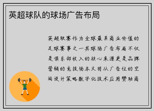 英超球队的球场广告布局