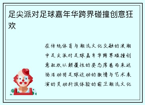 足尖派对足球嘉年华跨界碰撞创意狂欢