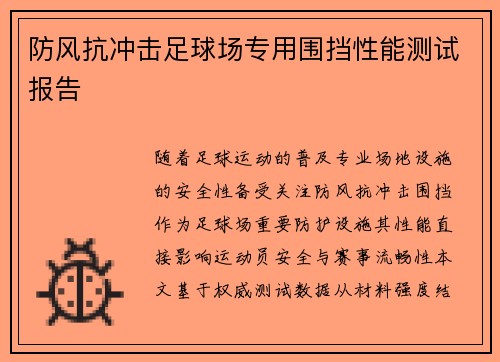 防风抗冲击足球场专用围挡性能测试报告