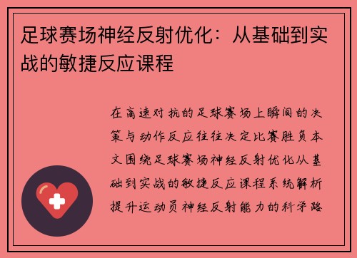 足球赛场神经反射优化：从基础到实战的敏捷反应课程