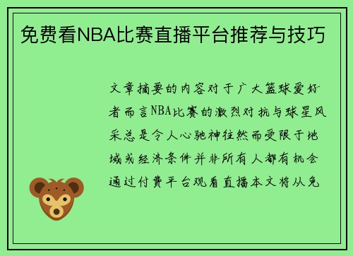 免费看NBA比赛直播平台推荐与技巧