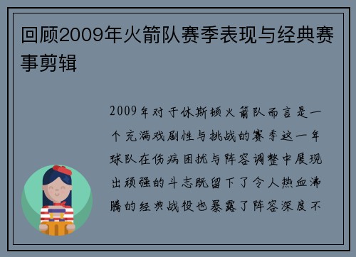 回顾2009年火箭队赛季表现与经典赛事剪辑