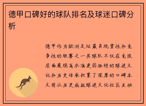 德甲口碑好的球队排名及球迷口碑分析