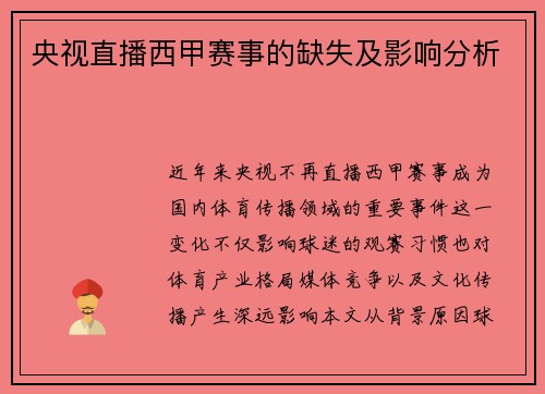 央视直播西甲赛事的缺失及影响分析