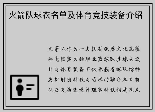 火箭队球衣名单及体育竞技装备介绍
