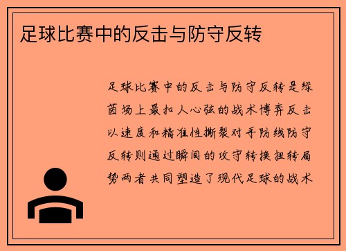 足球比赛中的反击与防守反转