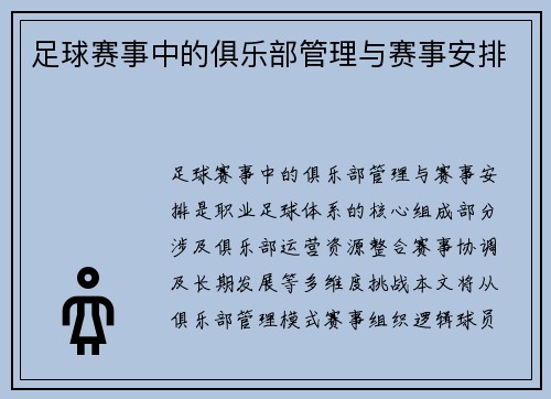 足球赛事中的俱乐部管理与赛事安排