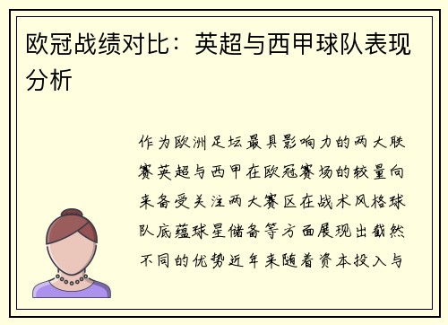 欧冠战绩对比：英超与西甲球队表现分析