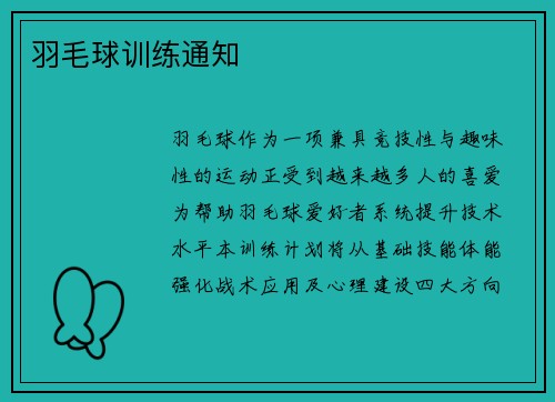 羽毛球训练通知