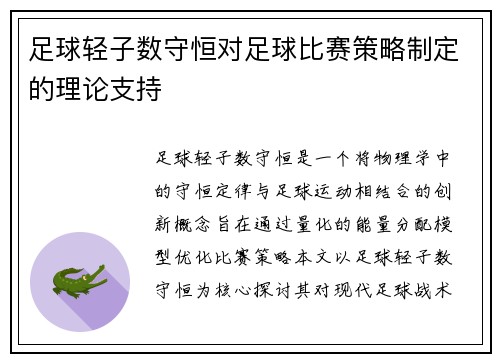 足球轻子数守恒对足球比赛策略制定的理论支持