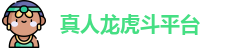 真人龙虎斗平台
